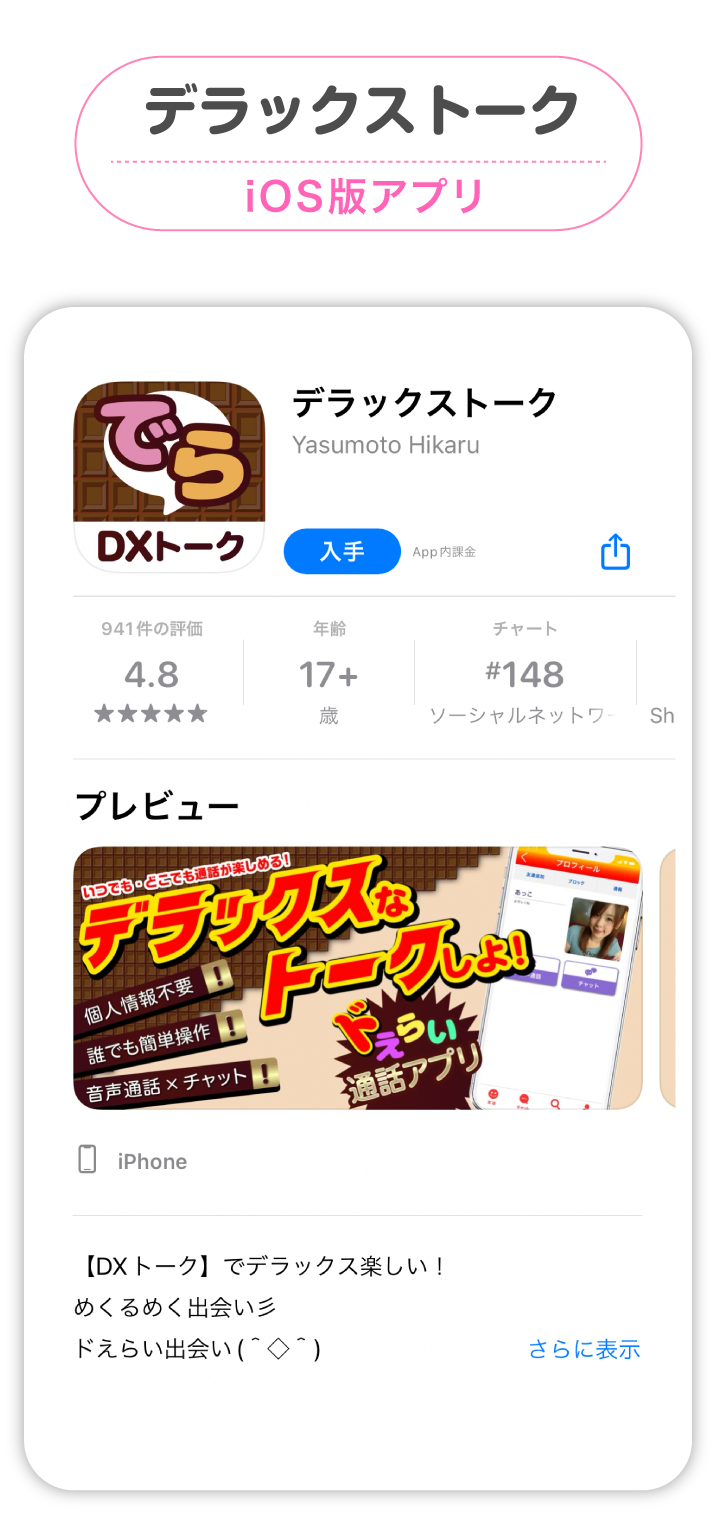 デラックストークiOS版アプリ