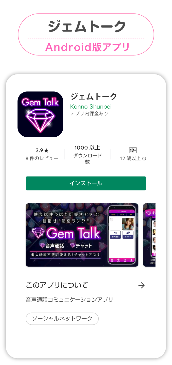 ジェムトークAndroid版アプリ