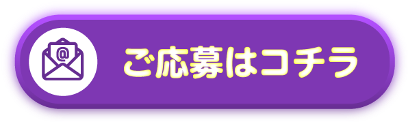 ご応募はコチラ